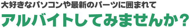あなたの個性を活かそう!